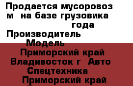 Продается мусоровоз 16 м3 на базе грузовика Hyundai HD170, 2012 года.   › Производитель ­ Hyundai › Модель ­ HD 170 - Приморский край, Владивосток г. Авто » Спецтехника   . Приморский край,Владивосток г.